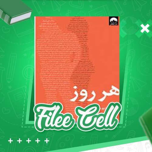 دانلود کتاب هر روز دیوید لویتان (PDF) 391 صفحه